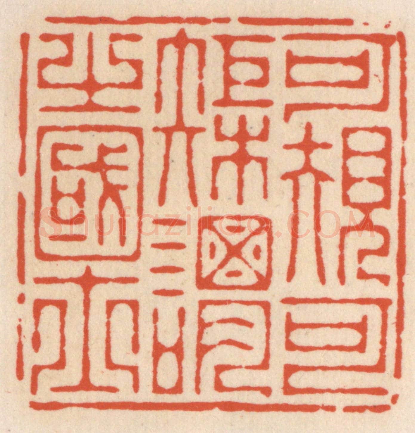 清 顾湘《可規可矩謂之國士》篆刻印章作品