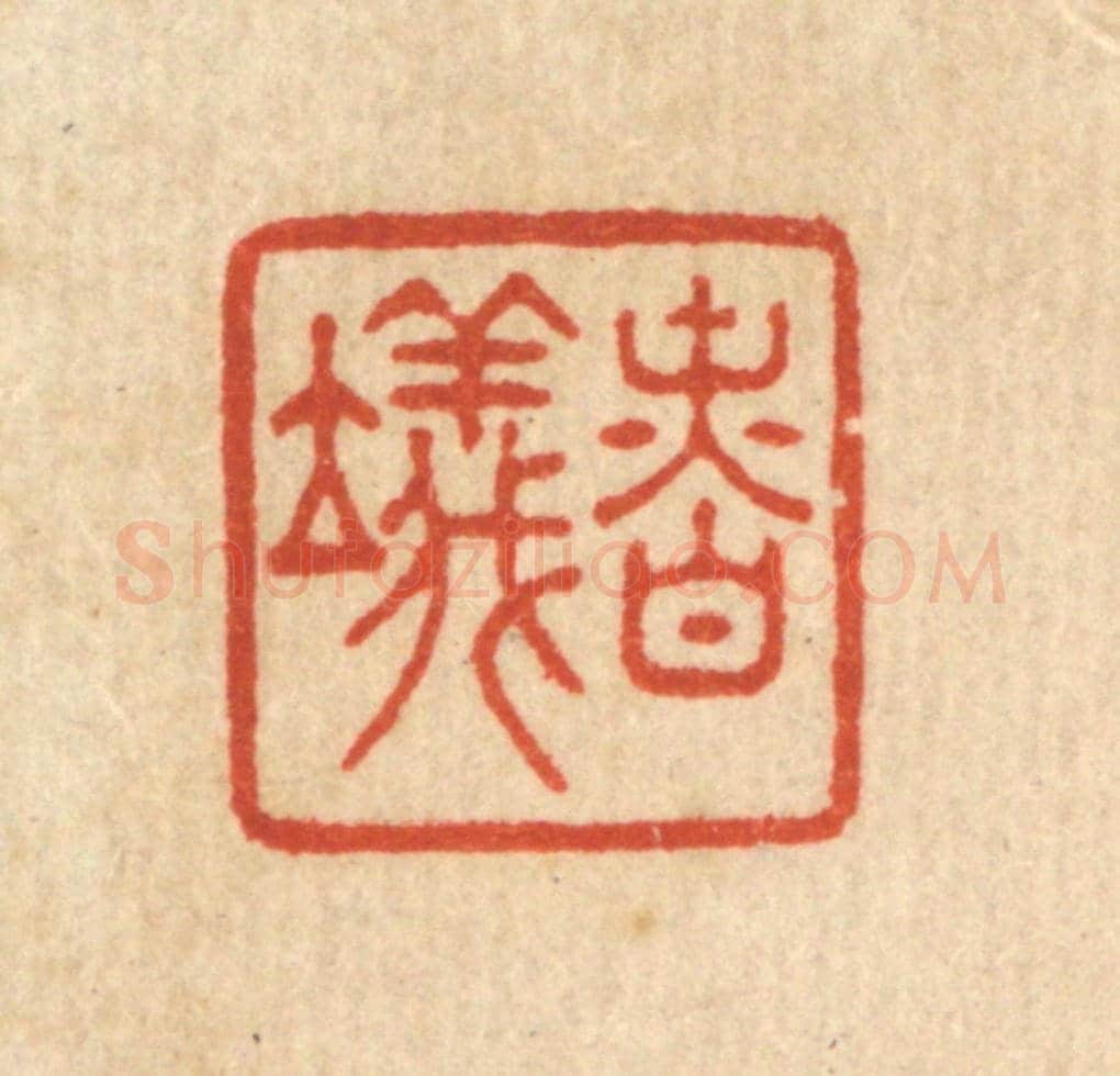 清 王玉如《慎儀》篆刻印章作品
