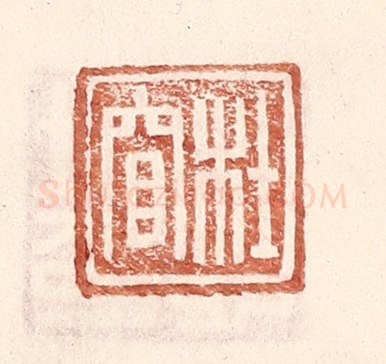 明 王常《杜窅》篆刻印章作品