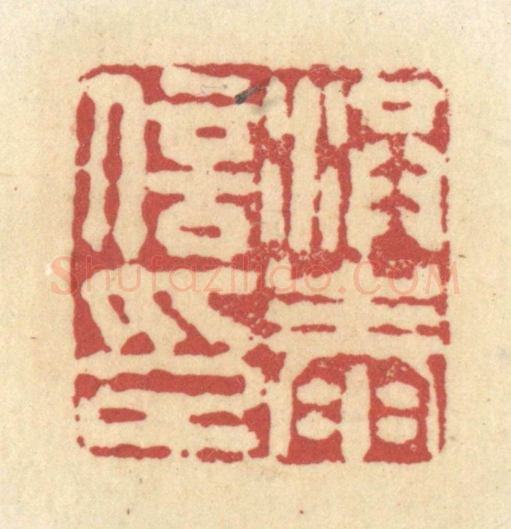 清 杜世柏《洪泰信印》篆刻印章作品
