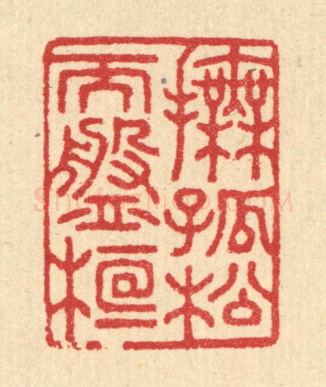 清 汪启淑《撫孤松而盤桓》篆刻印章作品