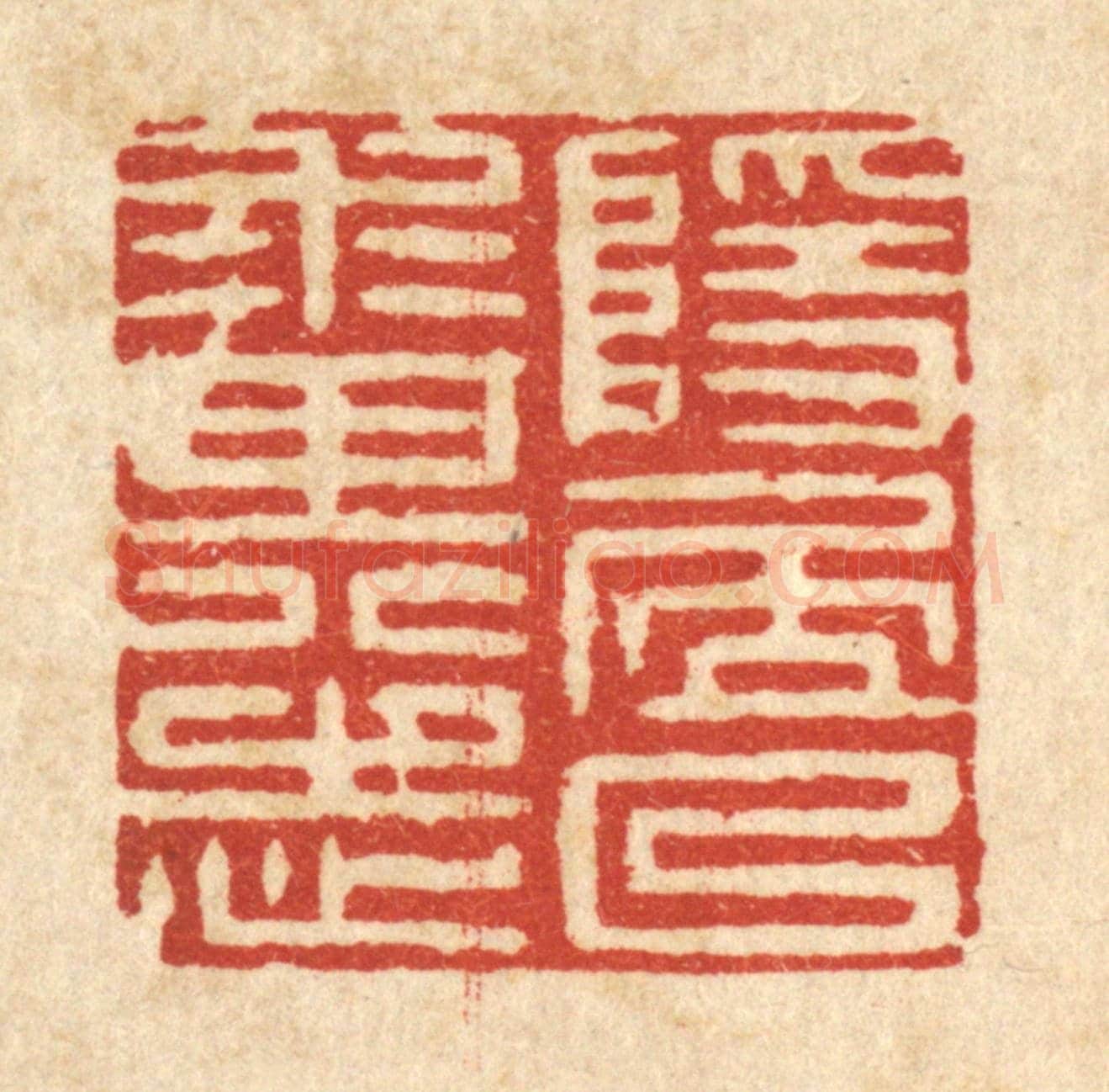 清 黄孝锡《隱居以來其志》篆刻印章作品