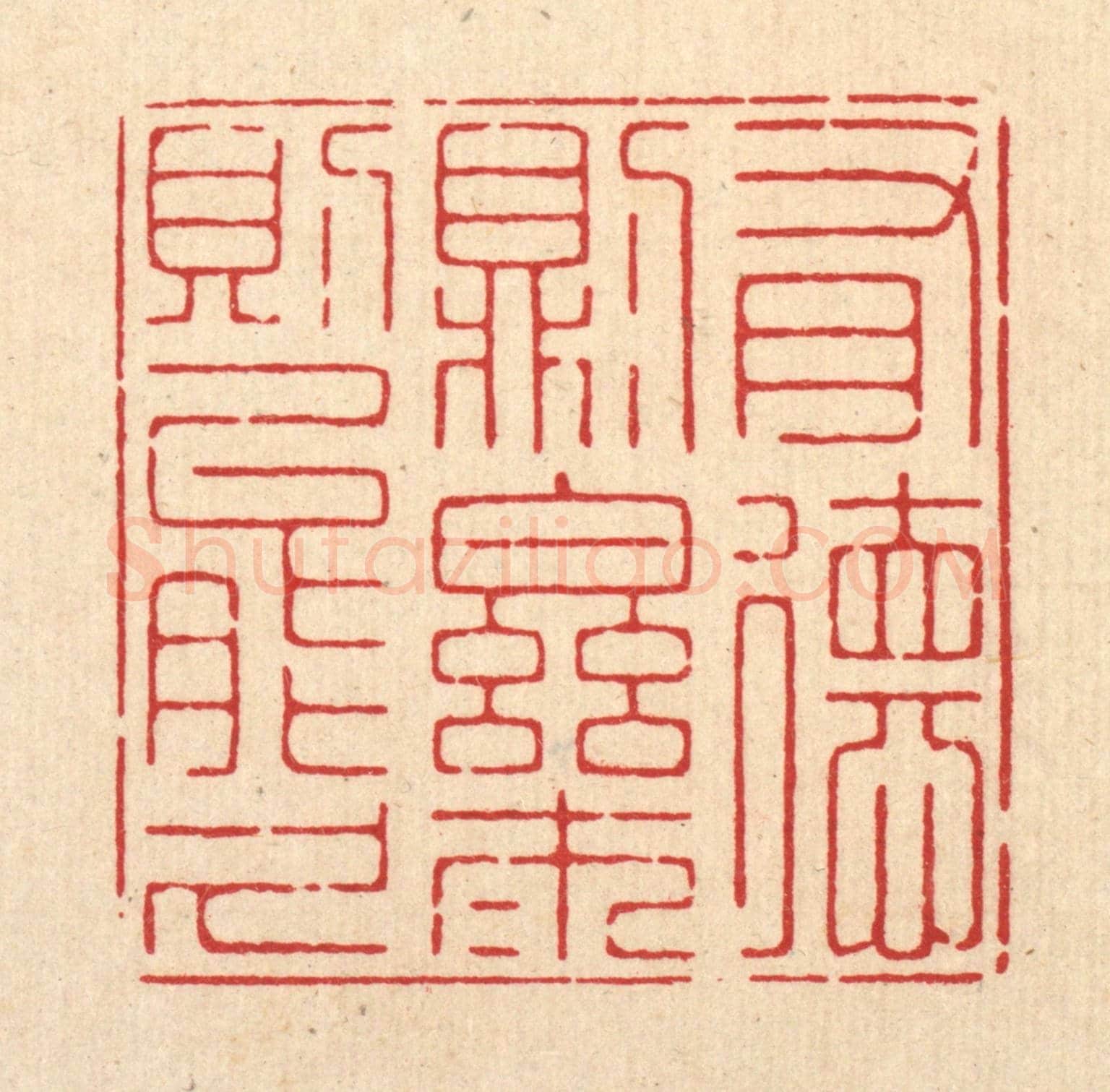 清 朱宏晋《有德則樂，樂則能久》篆刻印章作品