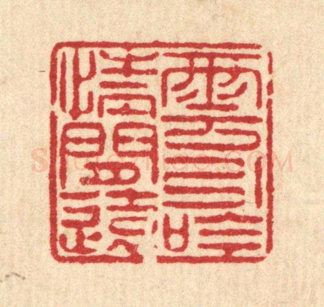 清 陈錬《雲引吟情閒遠》篆刻印章作品