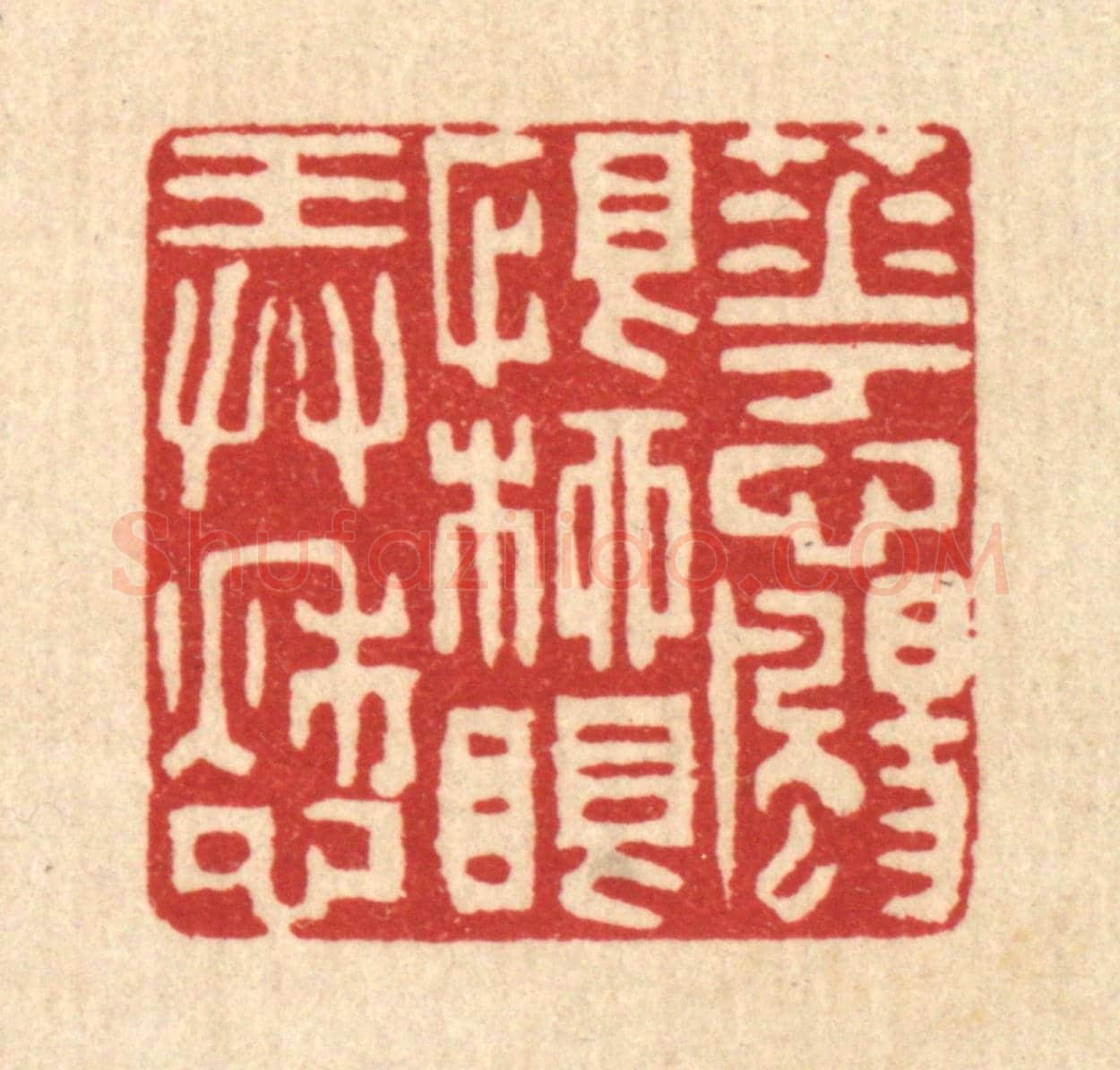 清 唐英《花心颺恨，柳眼弄愁》篆刻印章作品