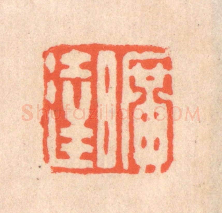 清 翁寿庾《曠達》篆刻印章作品