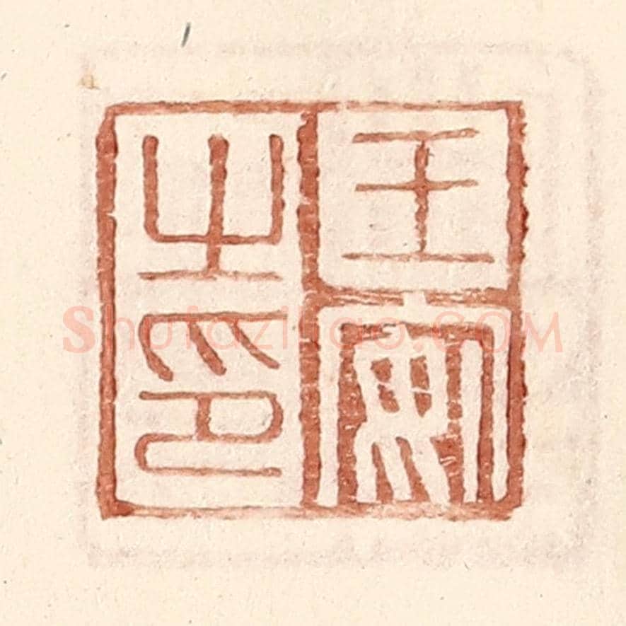 明 王常《王安之印》篆刻印章作品