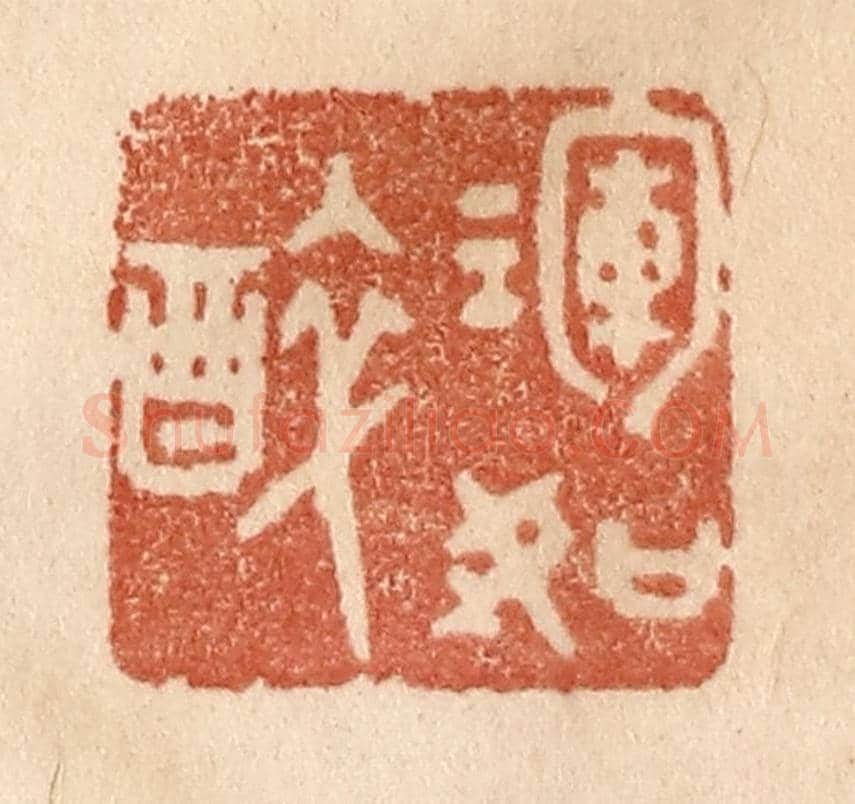 清 贾永《渾如醉》篆刻印章作品