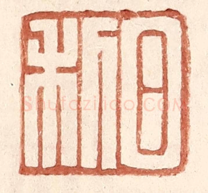 明 王常《日利》篆刻印章作品