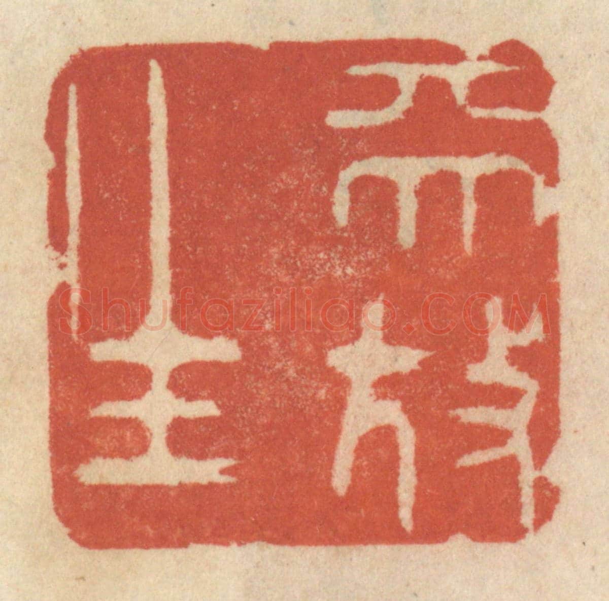 清 王睿章《天放生》篆刻印章作品