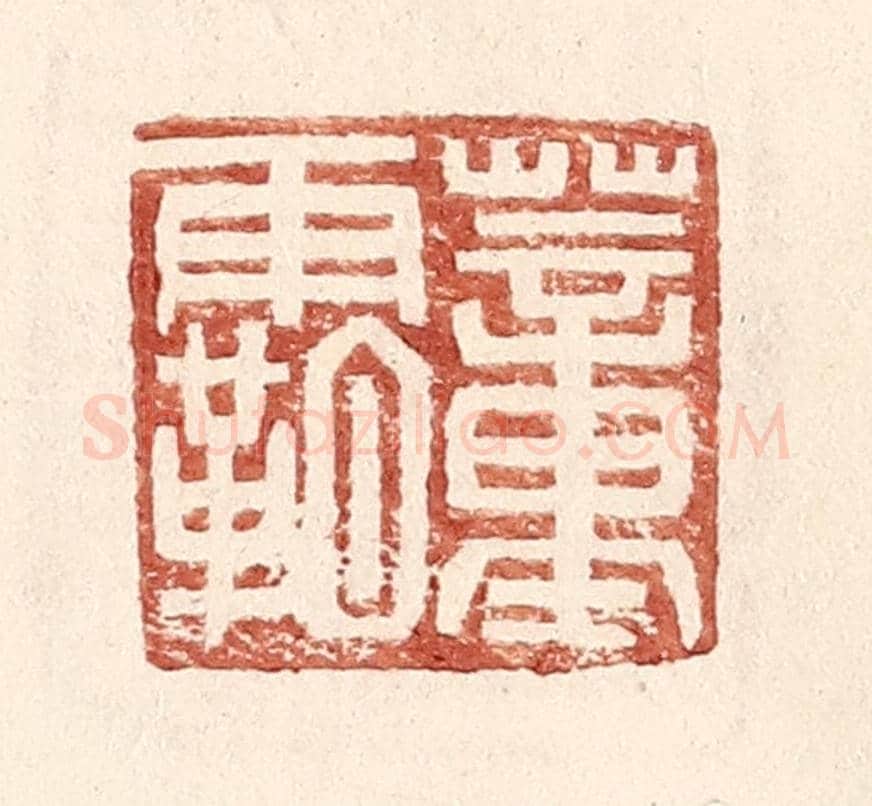 明 王常《董霸》篆刻印章作品