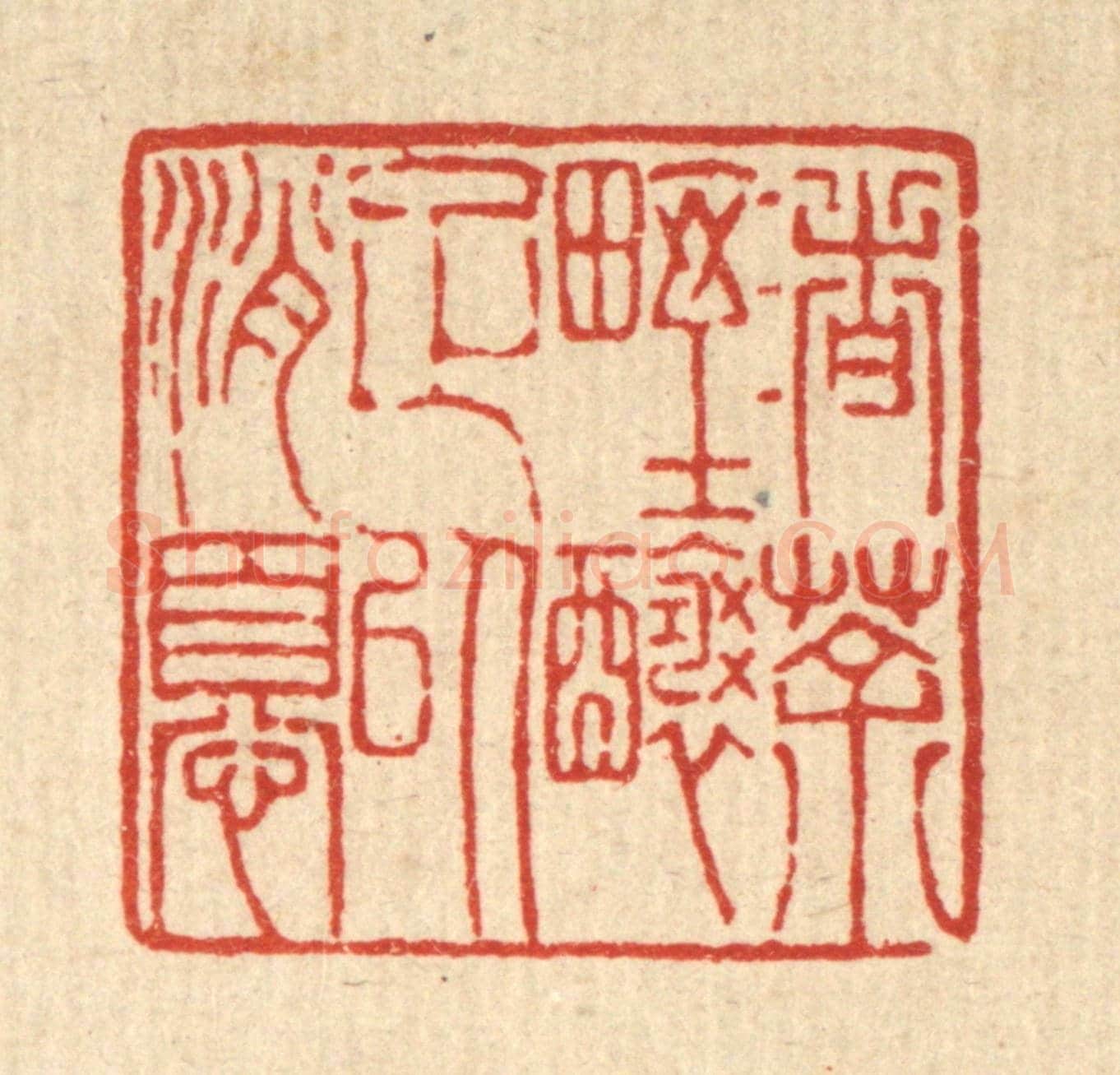 清 陈錬《渚茶野釀足以消憂》篆刻印章作品
