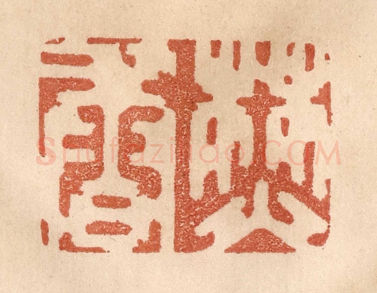 清 贾永《焚香》篆刻印章作品