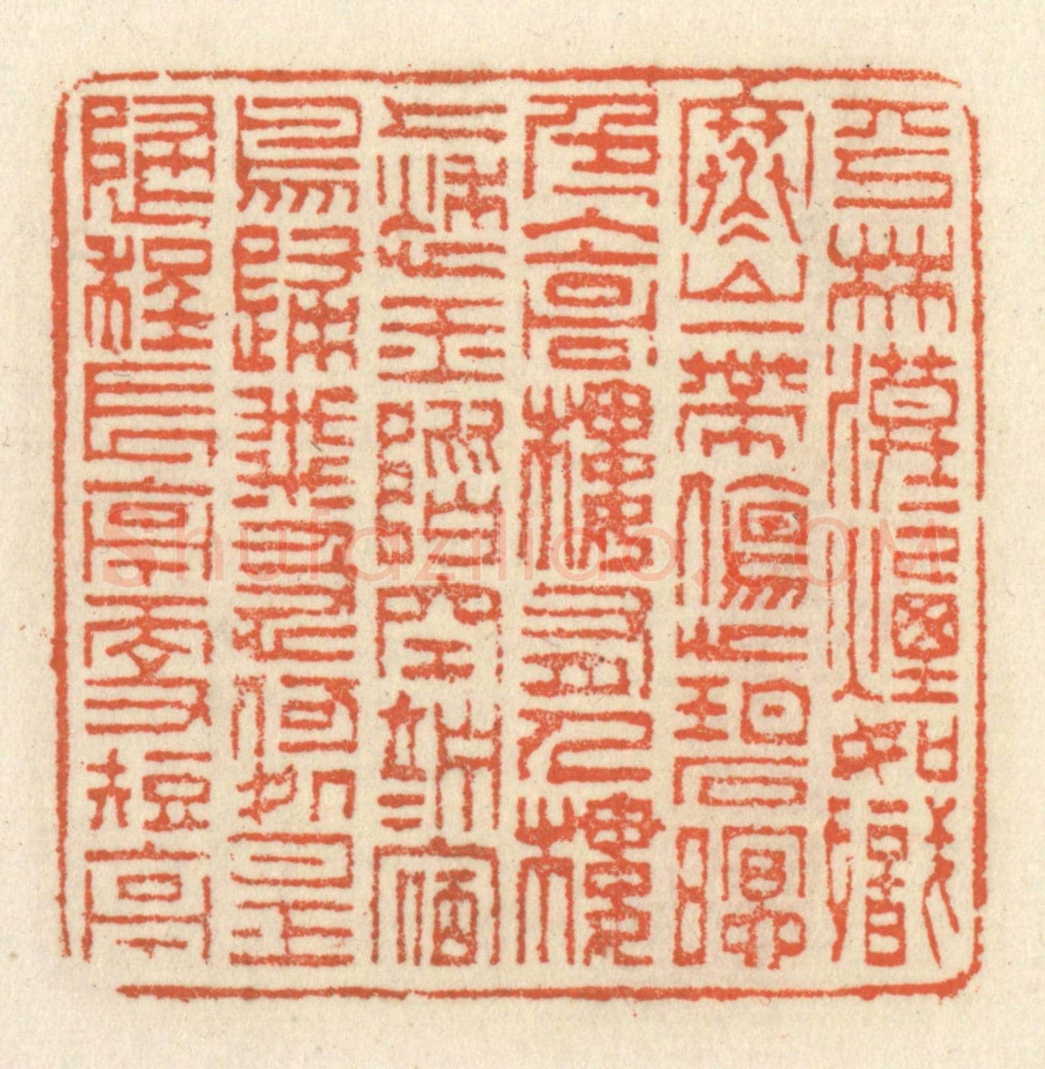 清 祝尧龄《平林漠漠煙如織，寒山一帶傷心碧。暝色入高樓，有人樓上愁。玉階空伫立，宿鳥歸飛急。何處是歸程？長亭更短亭。》篆刻印章作品