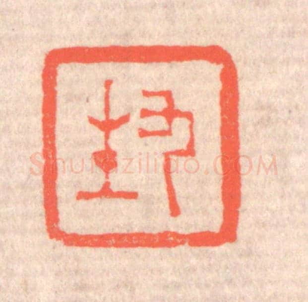 清 赵之琛《九生》篆刻印章作品