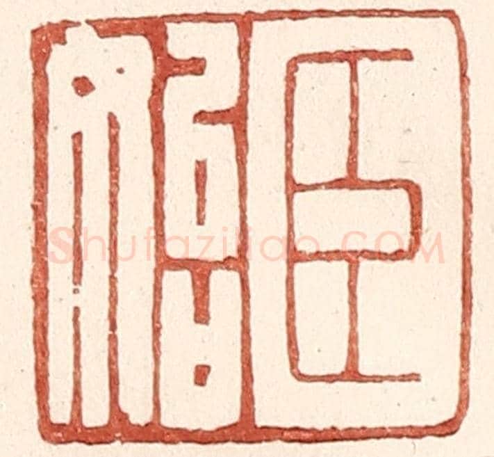 明 王常《臣始》篆刻印章作品