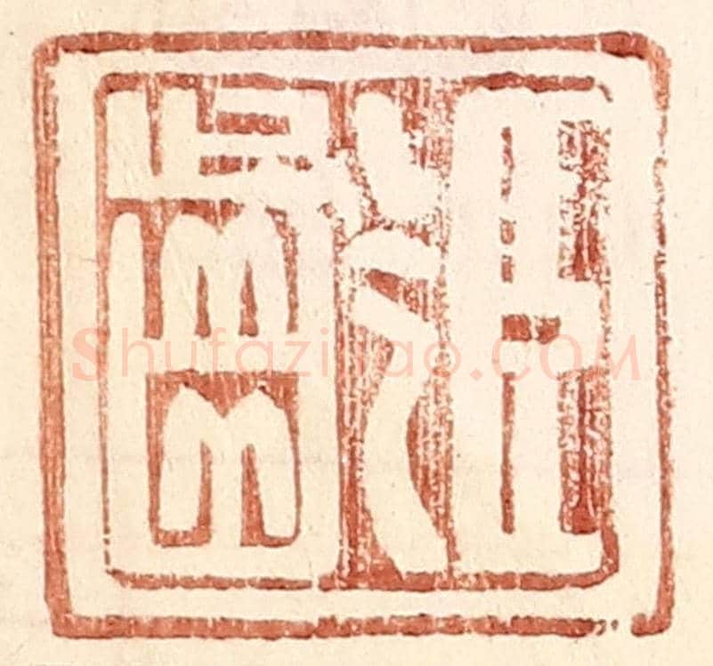 明 王常《臣齡》篆刻印章作品