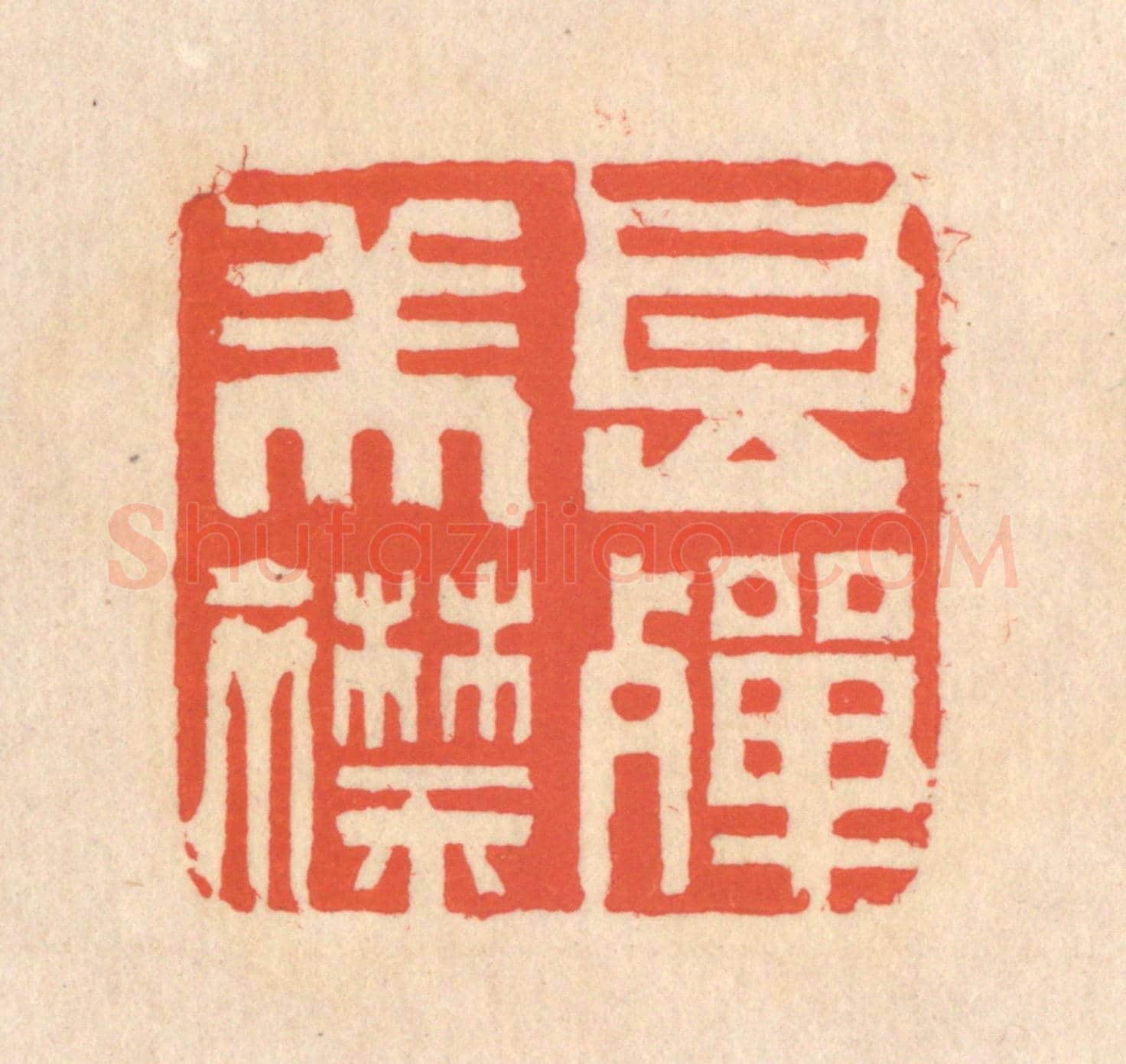清 翁寿庾《良殫美襟》篆刻印章作品