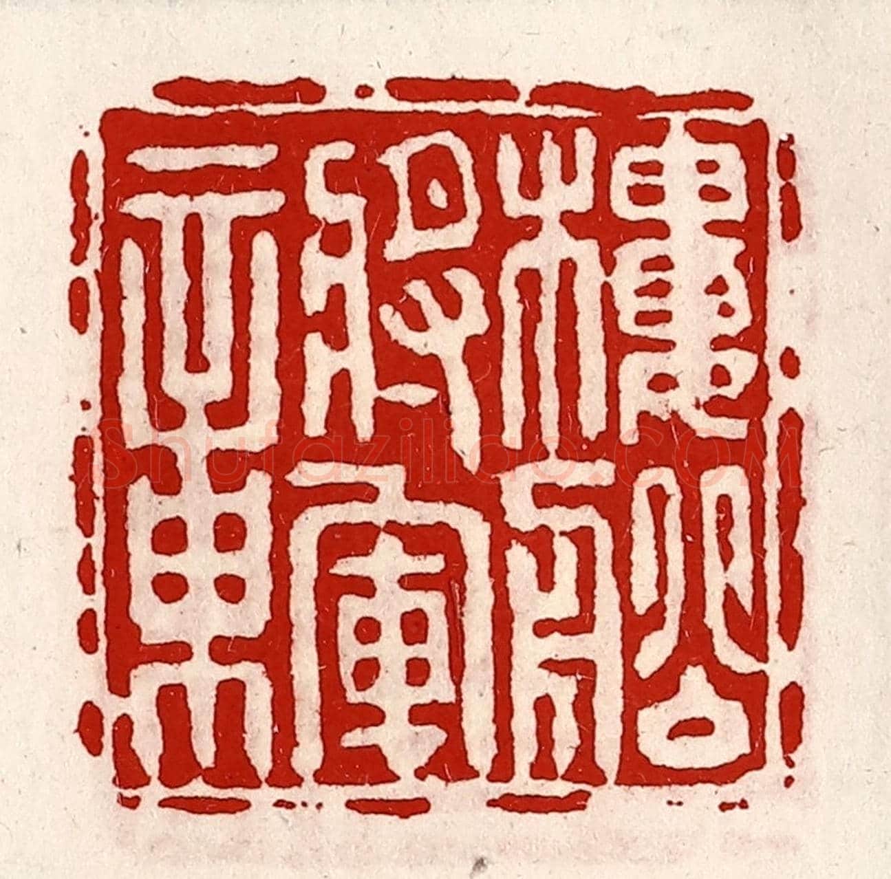 清 徐坚《樓船將軍章》篆刻印章作品