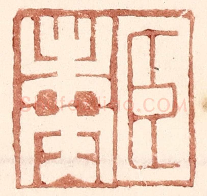 明 王常《臣未央》篆刻印章作品