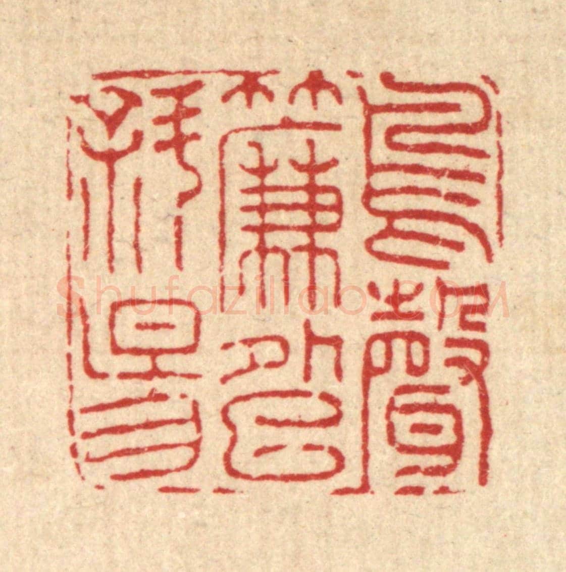 清 黄景仁《鳥聲簾外巳斜陽》篆刻印章作品