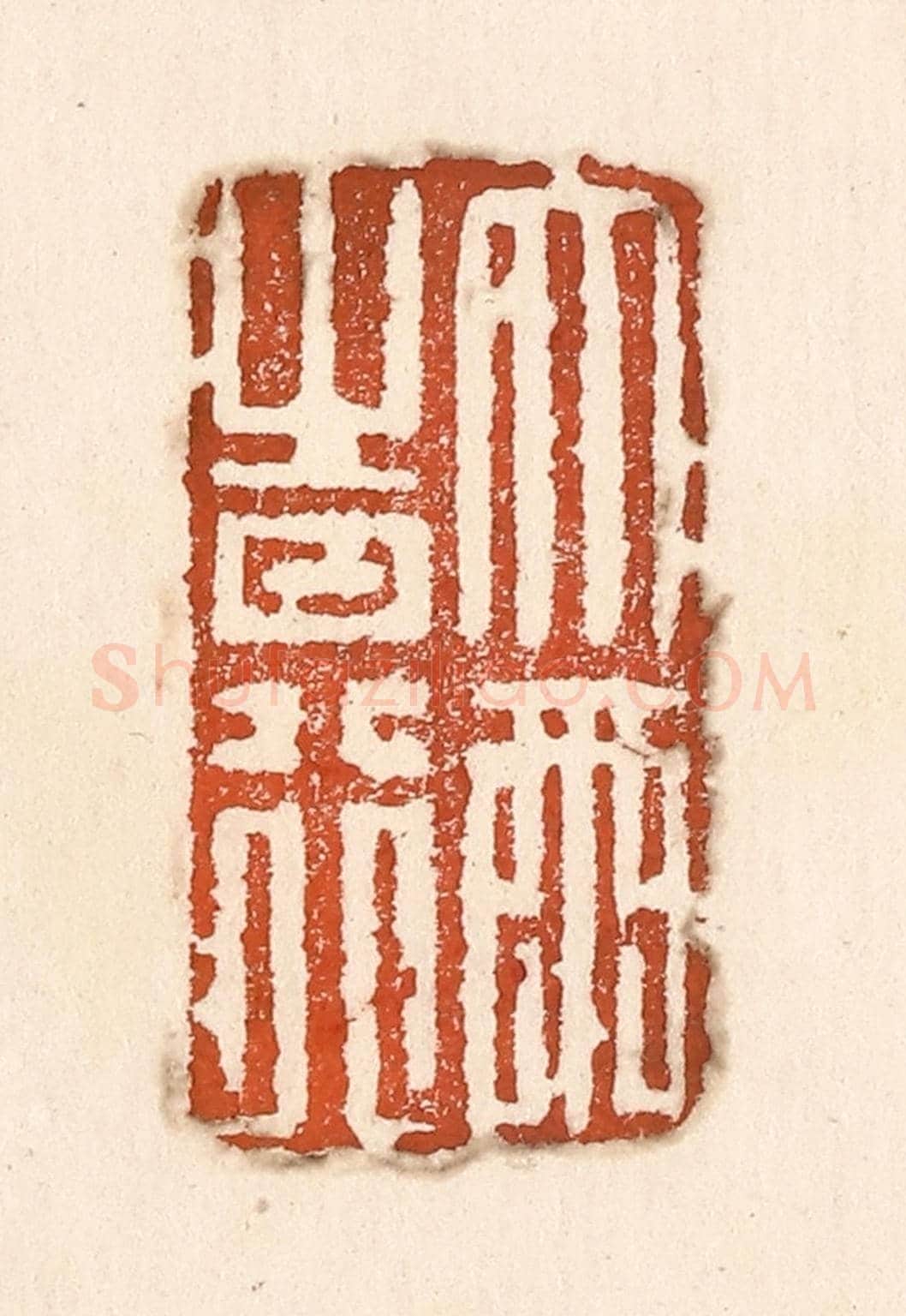 清 童晏《大雨時行》篆刻印章作品
