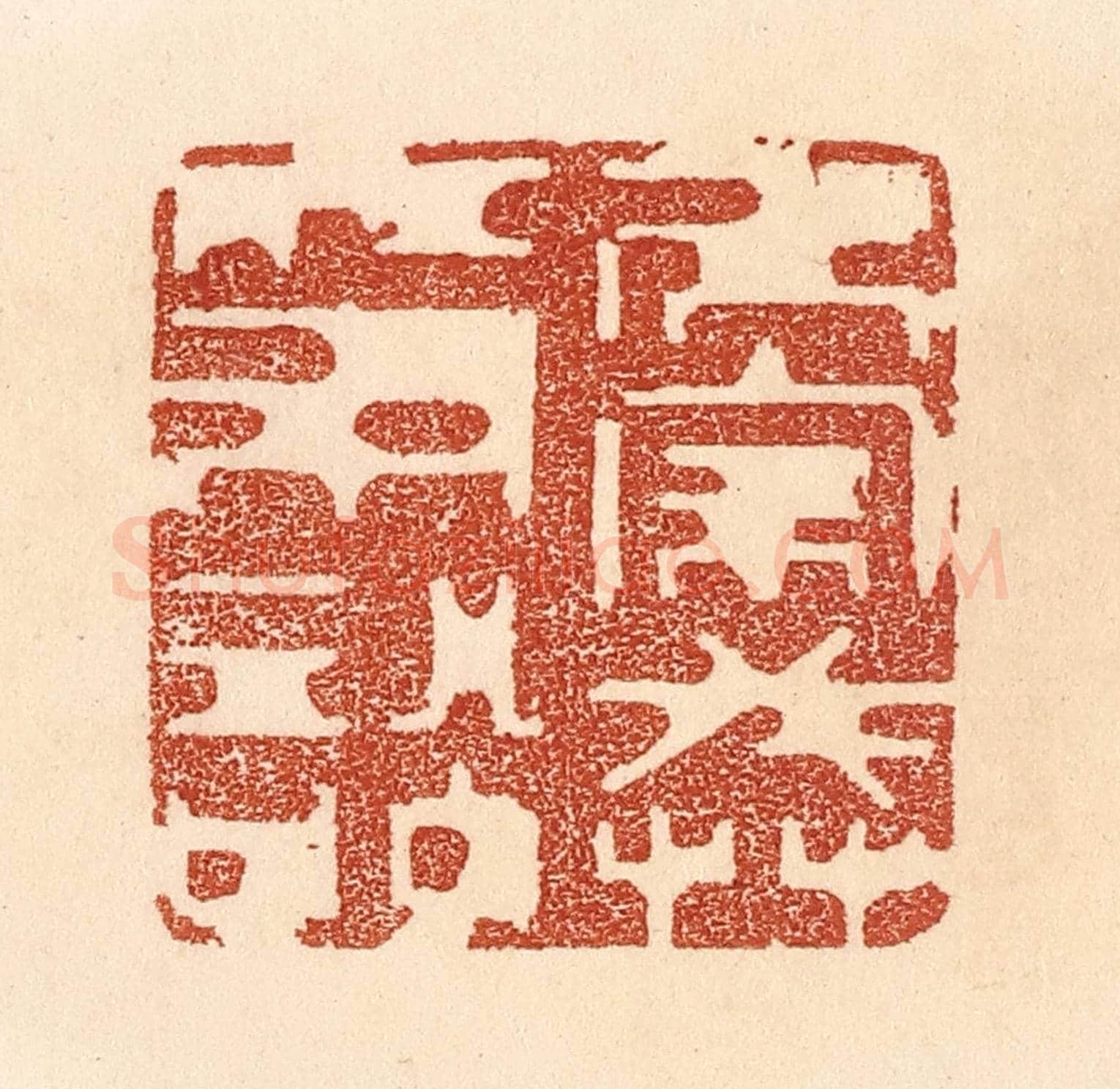 清 贾永《居家戒爭訟》篆刻印章作品