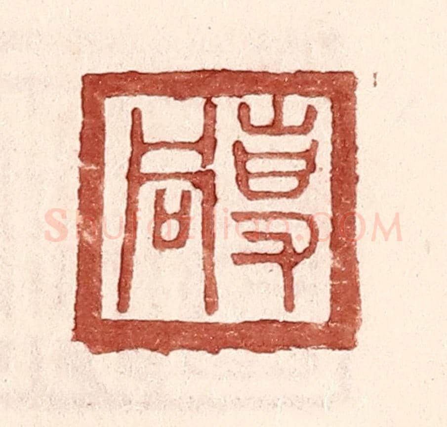 明 王常《專同》篆刻印章作品