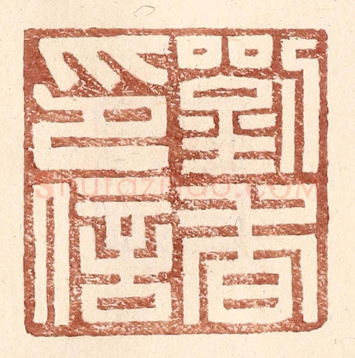 明 王常《劉杳印信》篆刻印章作品