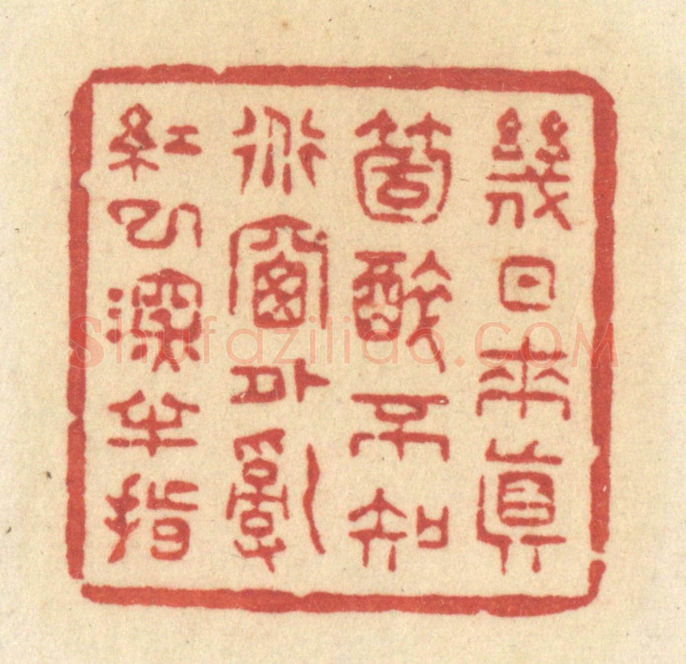 清 许容《幾日來真箇醉,不知道牕外亂紅已深半指》篆刻印章作品