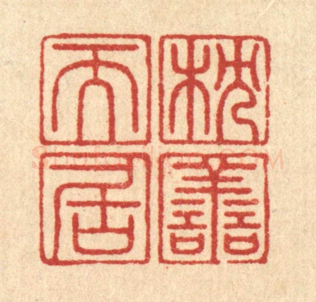 清 周芬《枕善而居》篆刻印章作品