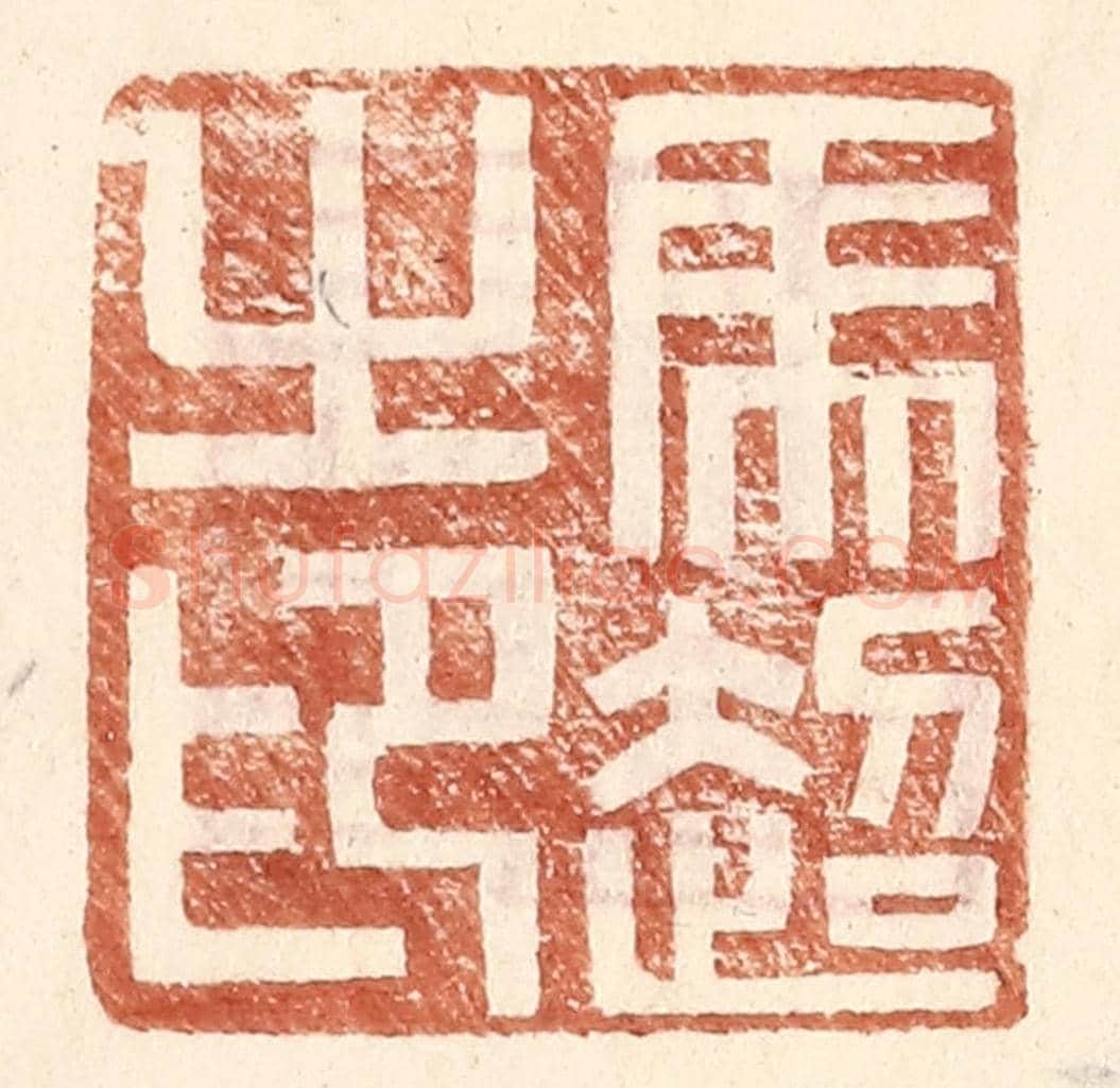 明 王常《馬超之印》篆刻印章作品