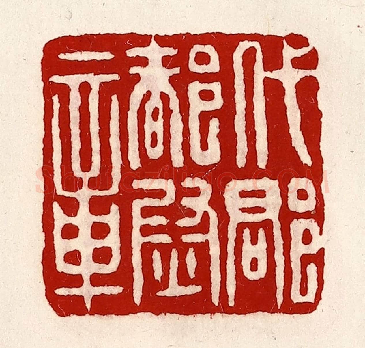 清 徐坚《代郡都尉章》篆刻印章作品