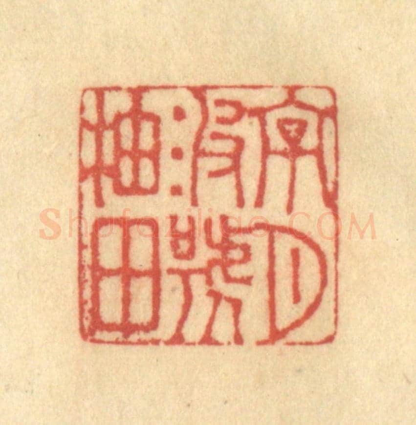 清 徐茶畦《字月波號柚田》篆刻印章作品