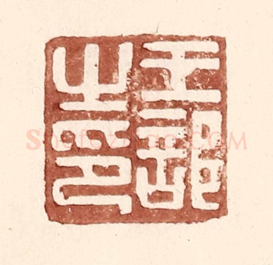 明 王常《王部之印》篆刻印章作品
