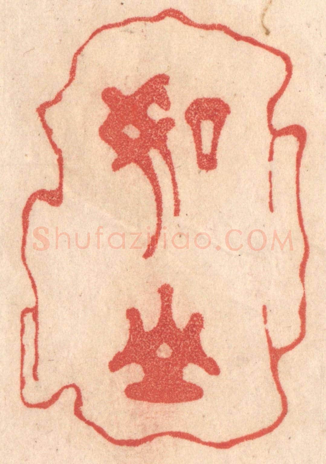 清 梁登庸《如山》篆刻印章作品