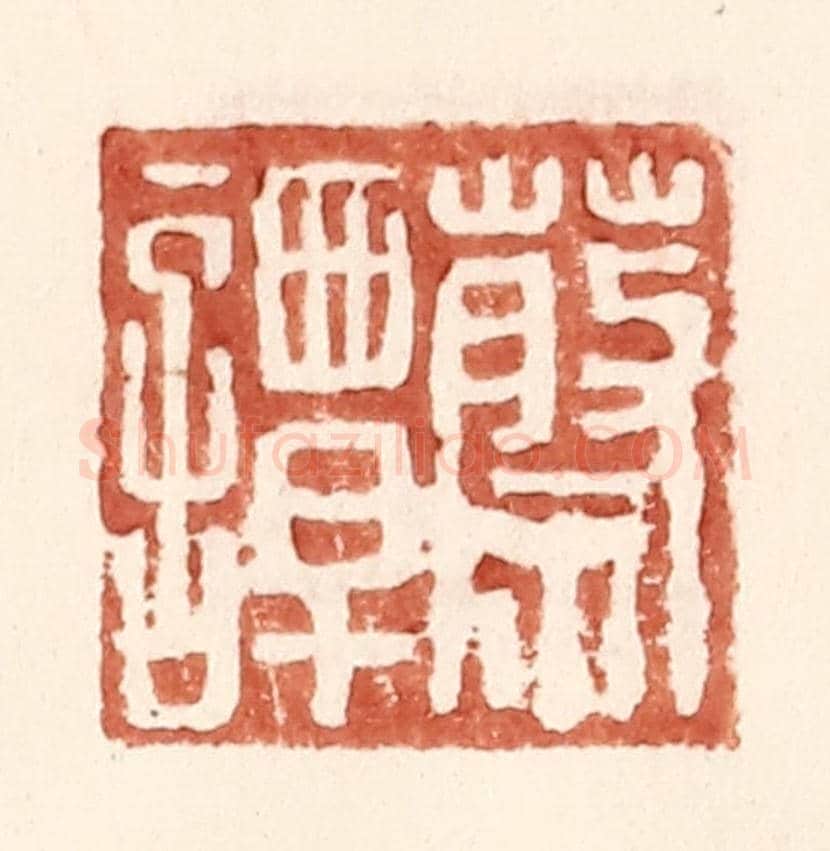 明 王常《蔡譚》篆刻印章作品