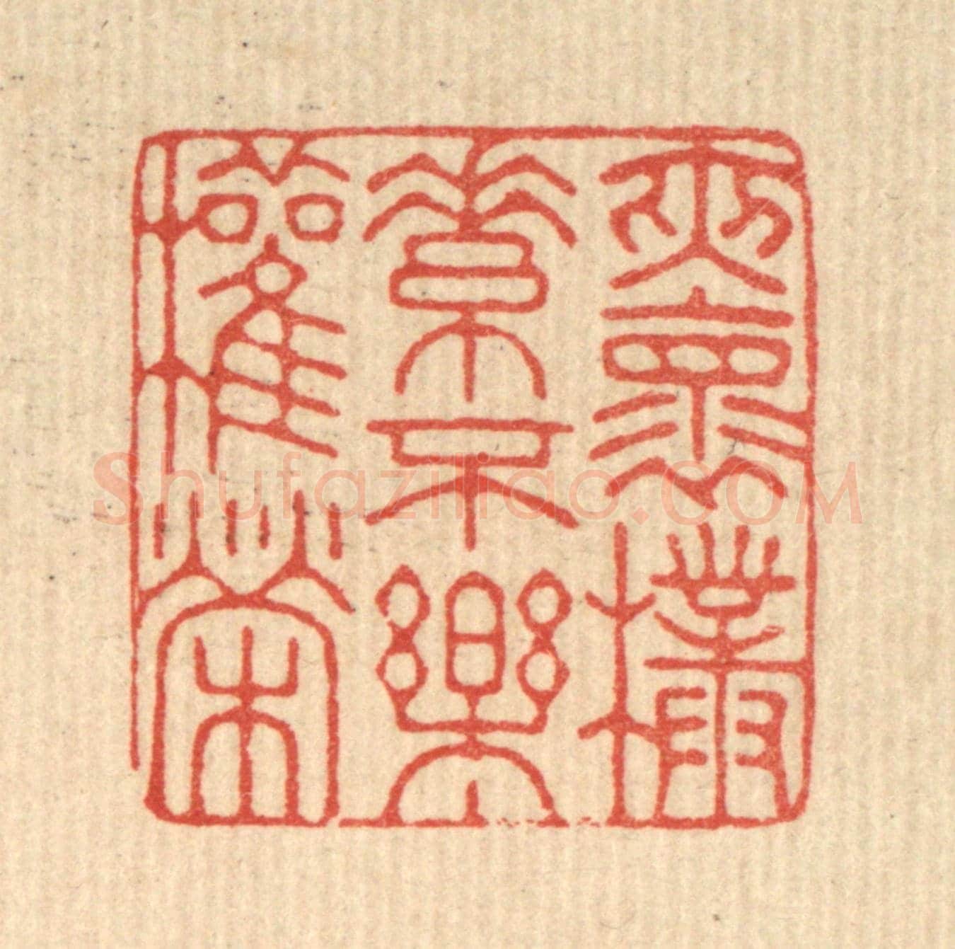 清 徐堂《夾懷樸素，不樂權榮》篆刻印章作品