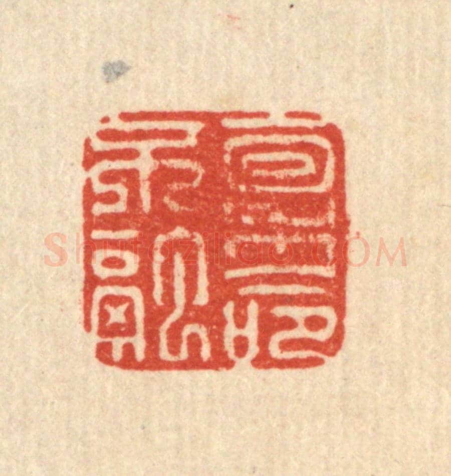 清 施景禹《稟命不融》篆刻印章作品