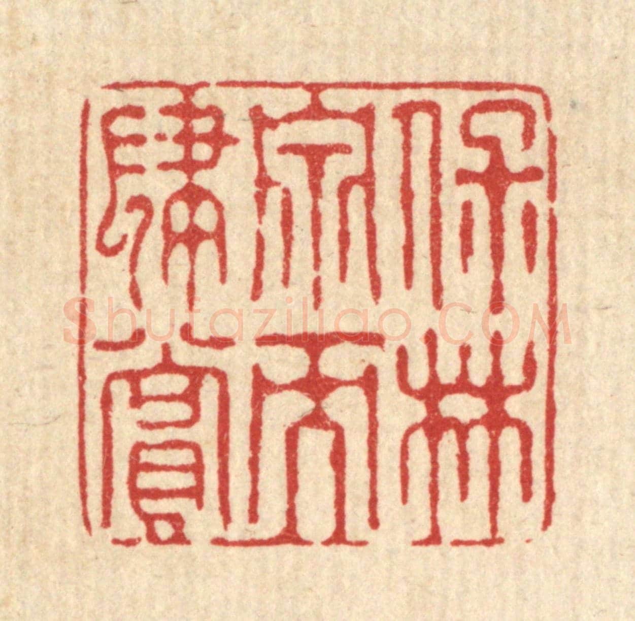 清 花榜《保林泉而肆賞》篆刻印章作品