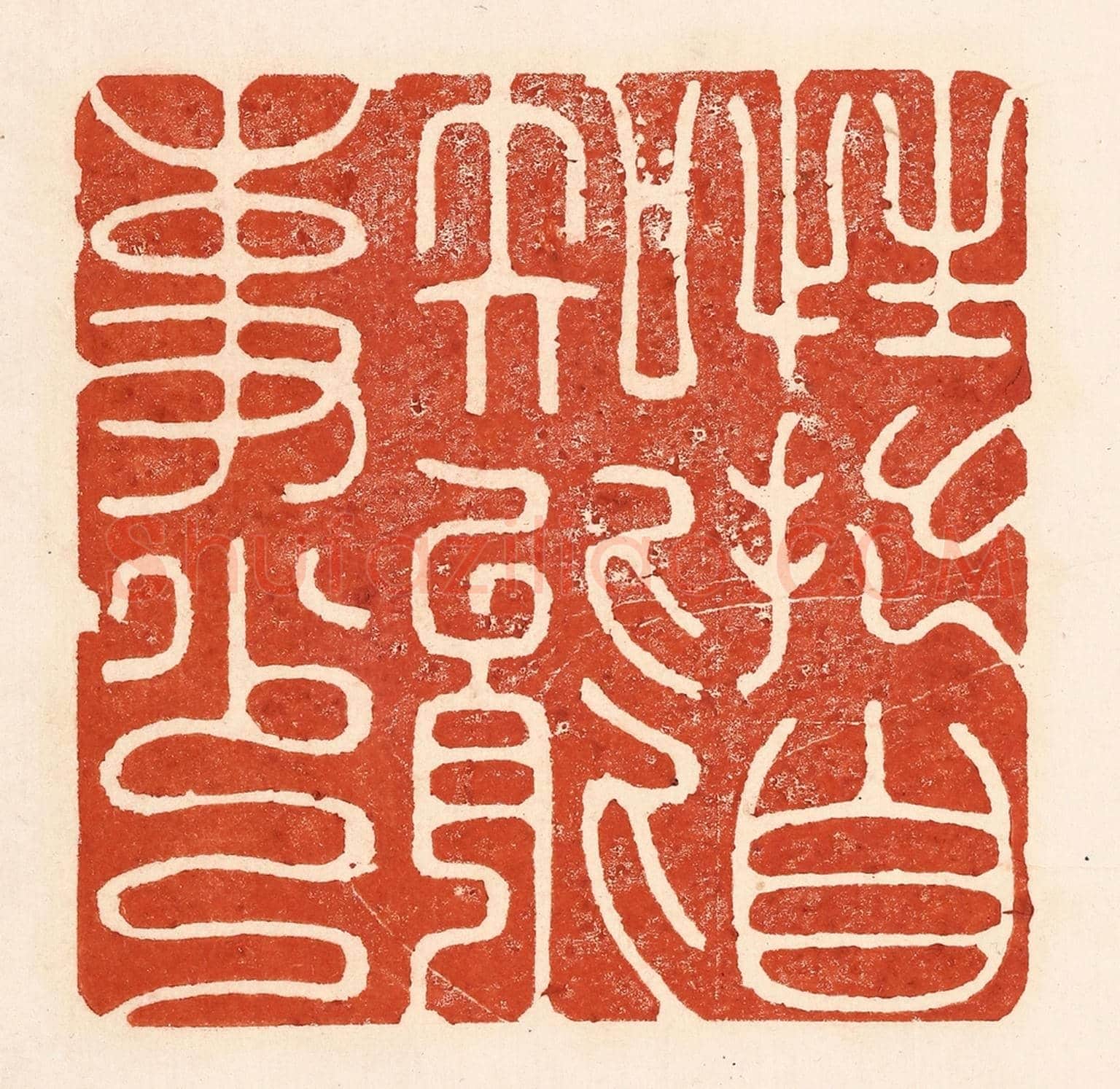 清 陆廷槐《性拙自知能事少》篆刻印章作品