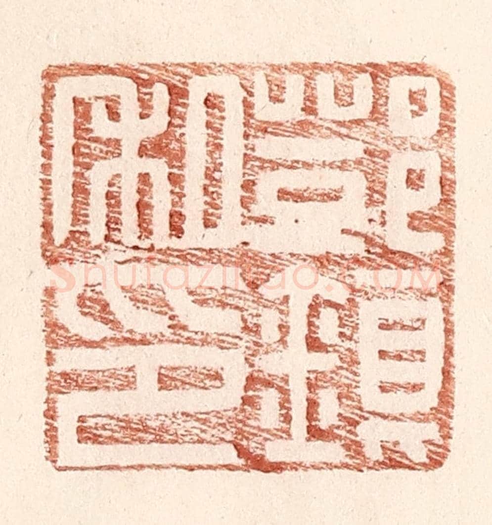 明 王常《鄧鎮私印》篆刻印章作品