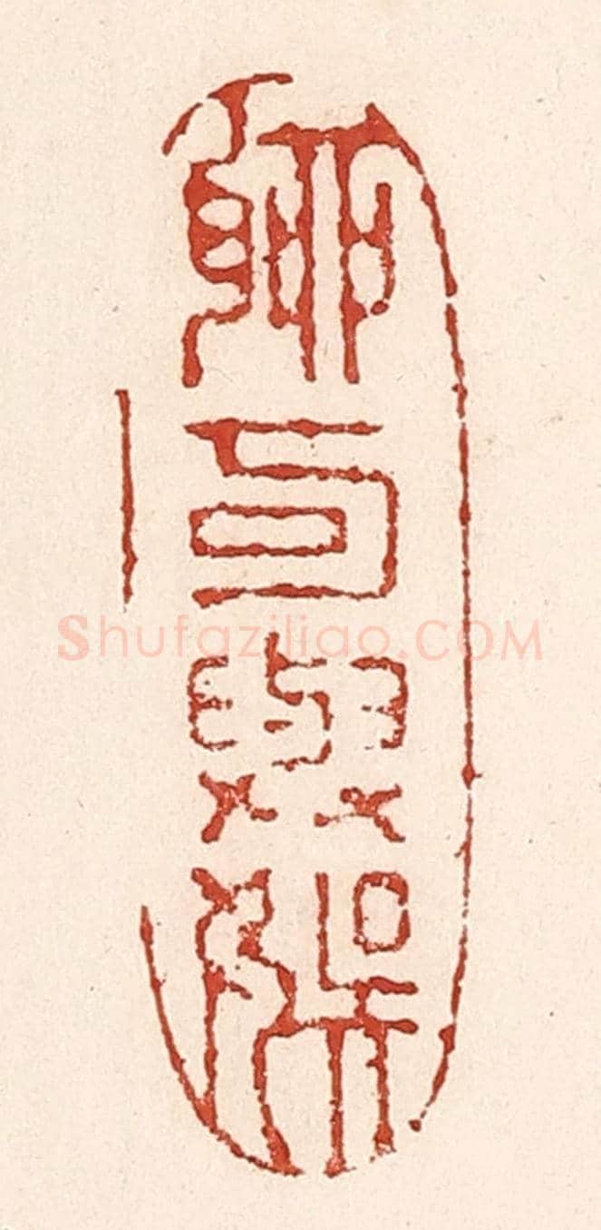 清 陆廷槐《聊可與娛》篆刻印章作品