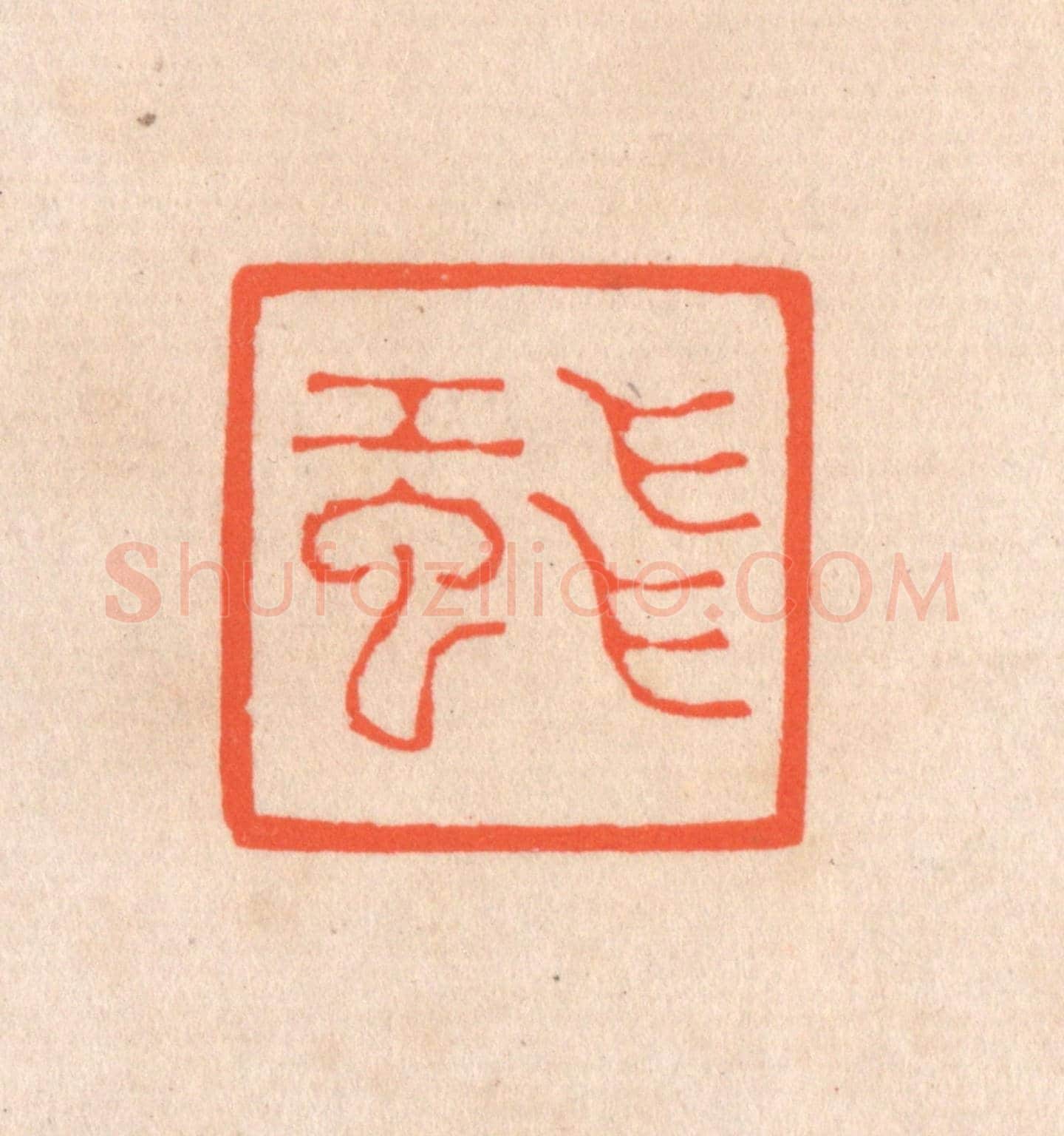 清 滨村立平《飛虹》篆刻印章作品