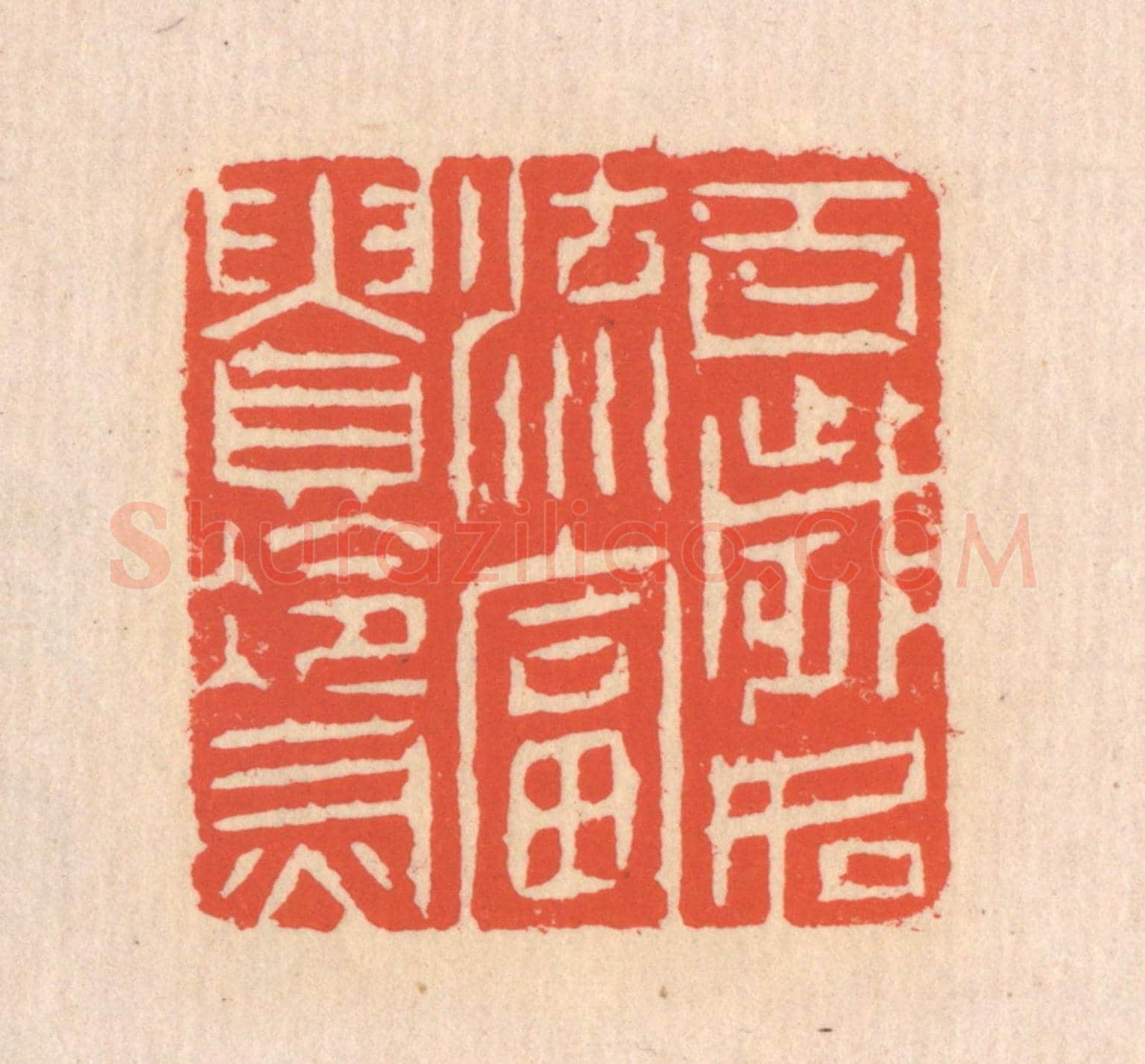 清 翁寿庾《百歲如流,富貴冷灰》篆刻印章作品