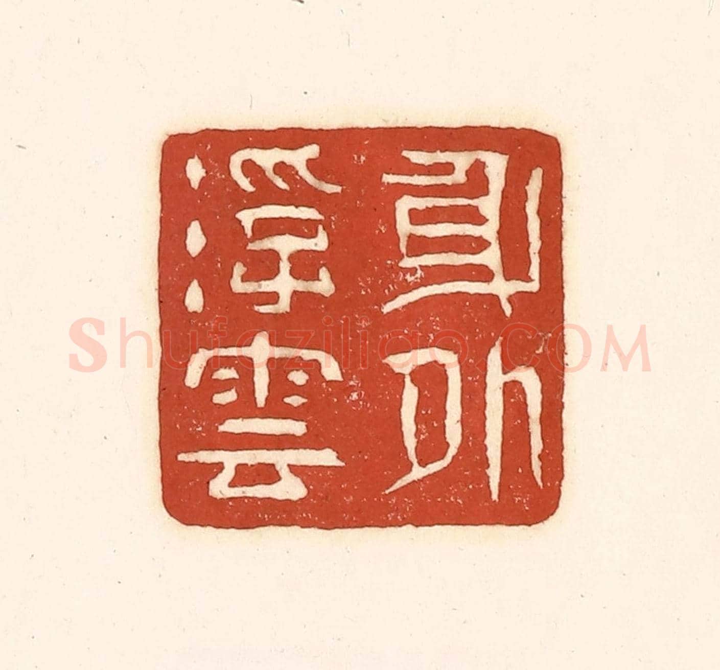 清 徐中立《身外浮雲》篆刻印章作品