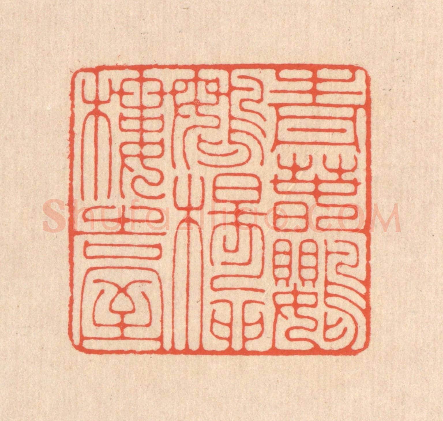 清 翁寿庾《青春鸚鵡,楊柳樓臺》篆刻印章作品