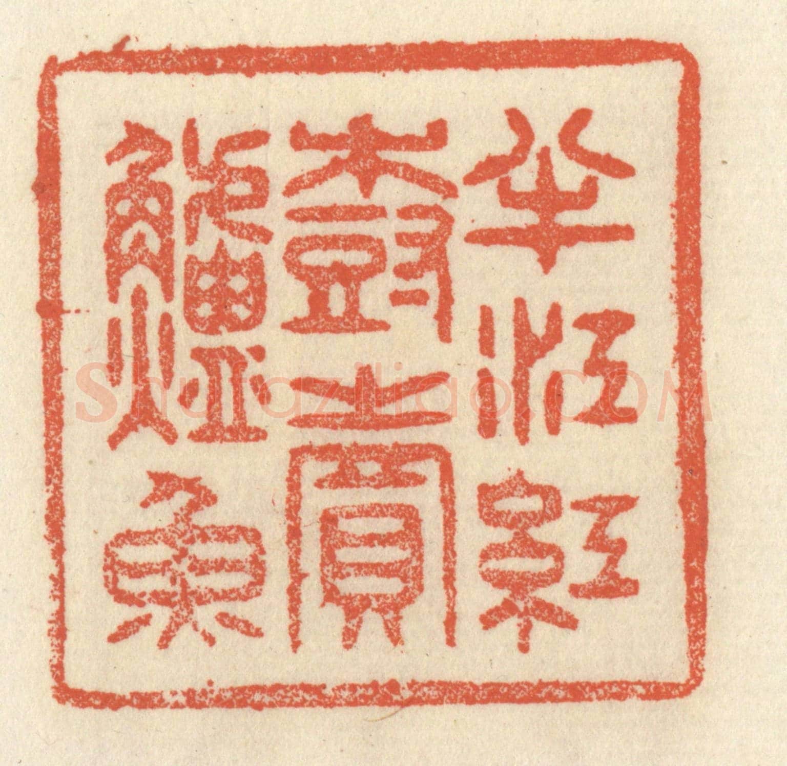 清 祝尧龄《半江紅樹賣鱸魚》篆刻印章作品