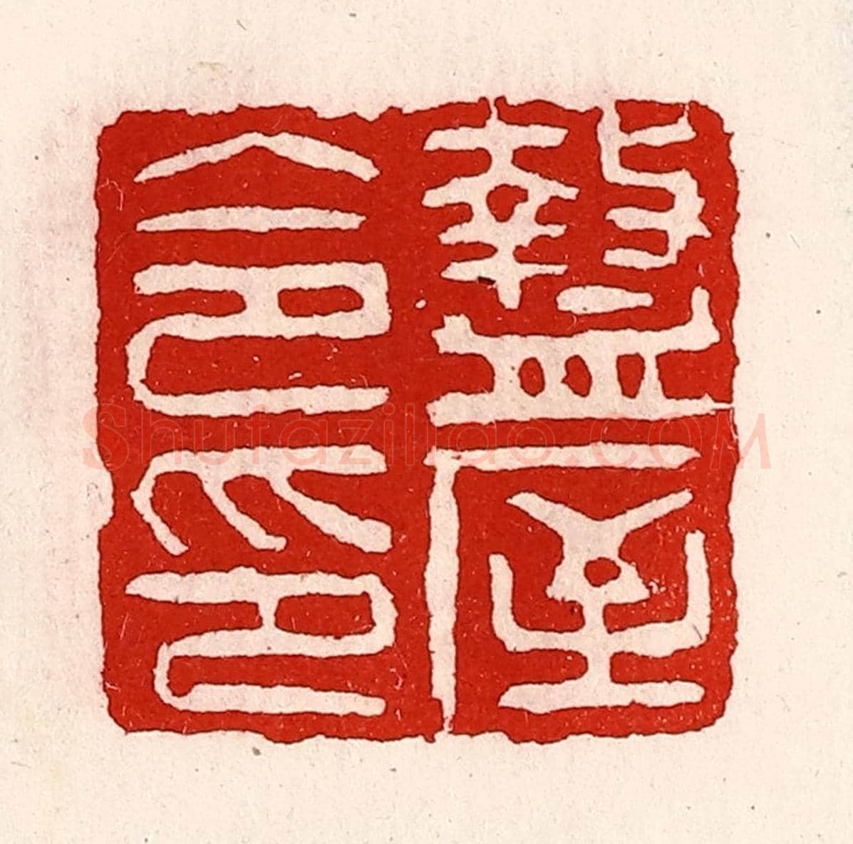 清 徐坚《盩厔令印》篆刻印章作品