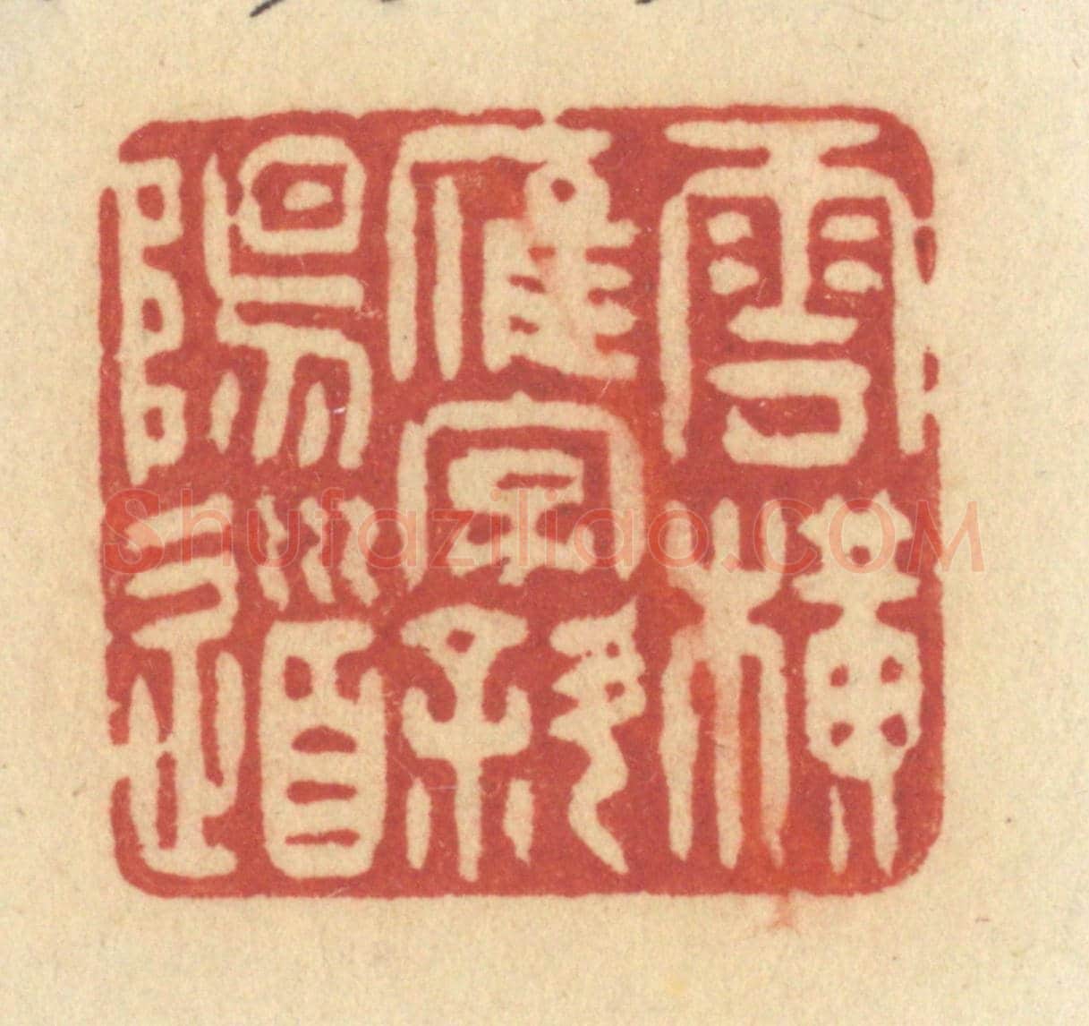 清 许容《雲橫雁字斜陽道》篆刻印章作品